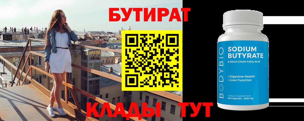 Тихорецк  БУТИРАТ бутандиол  БУТИРАТ  Вход с VPN 
